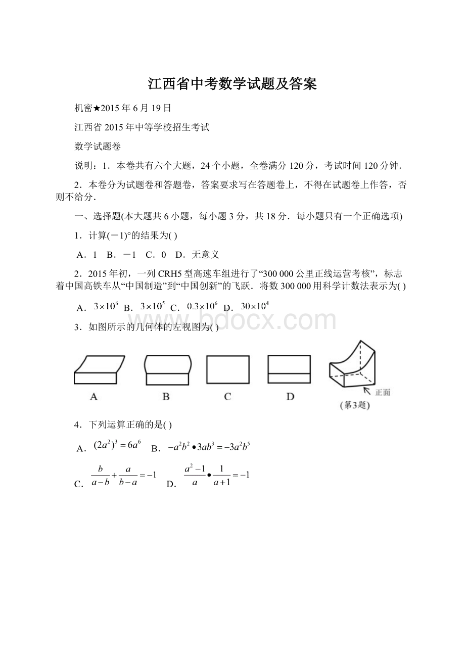 江西省中考数学试题及答案Word格式.docx_第1页