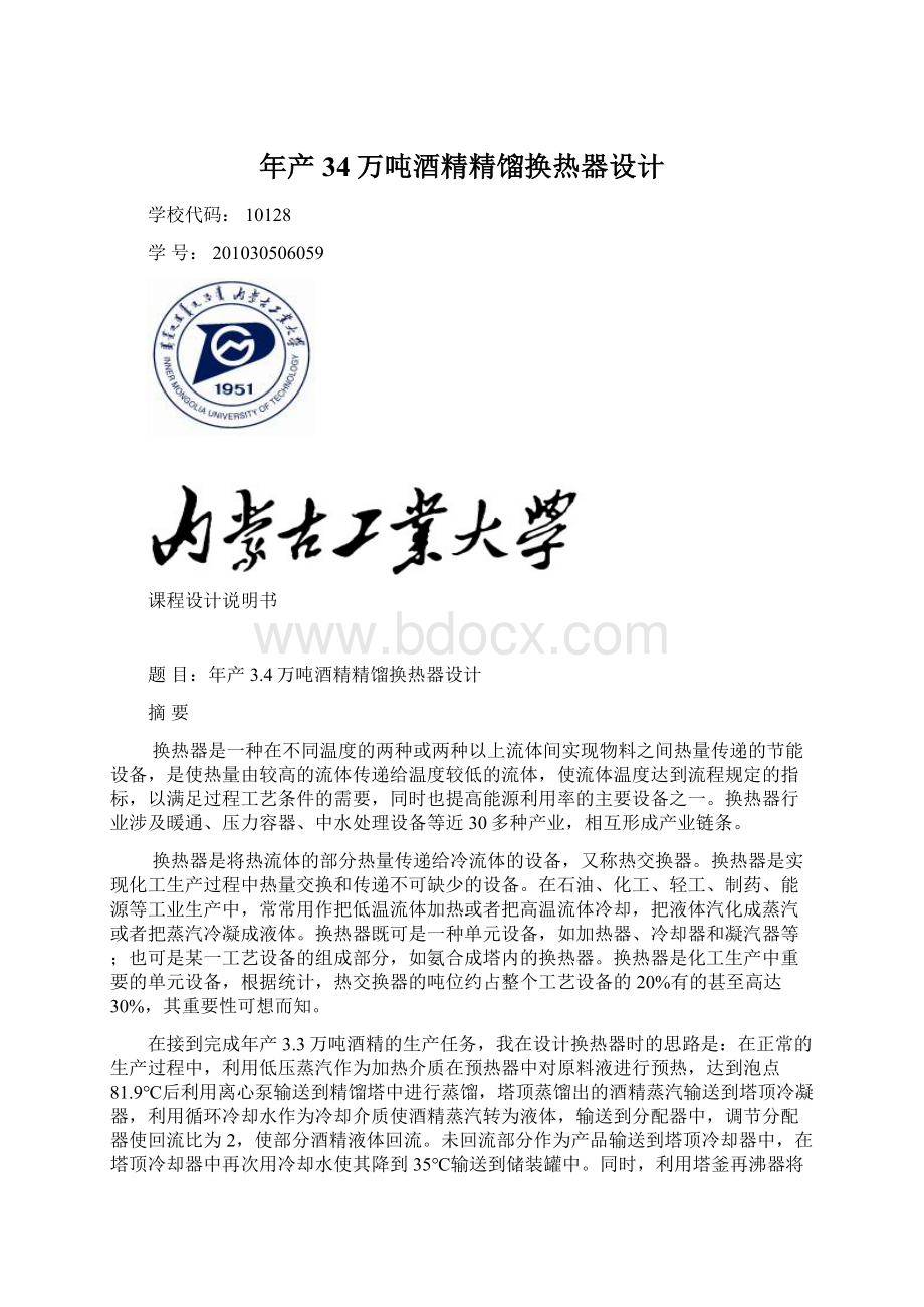 年产34万吨酒精精馏换热器设计Word文档格式.docx_第1页