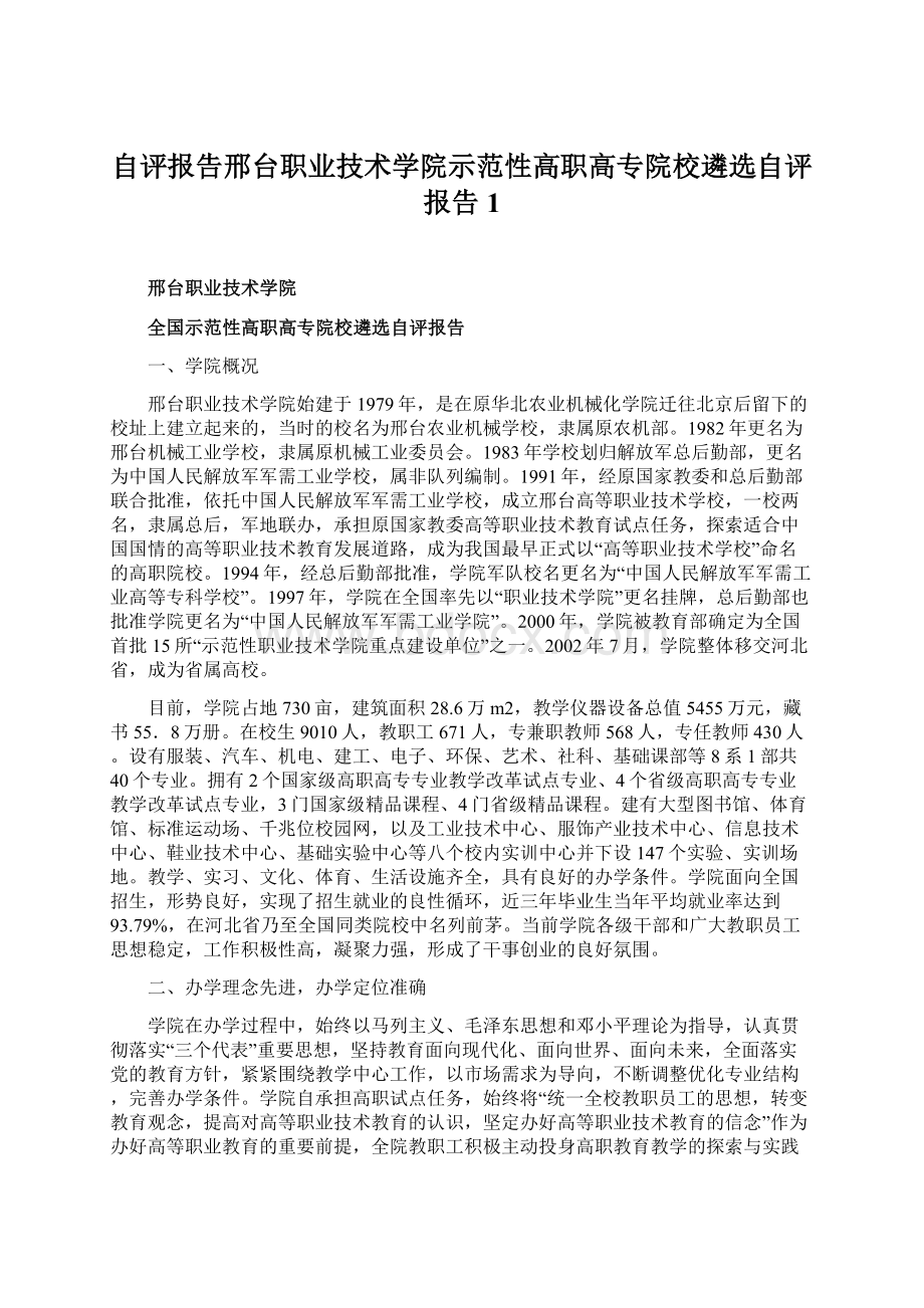 自评报告邢台职业技术学院示范性高职高专院校遴选自评报告1Word格式文档下载.docx