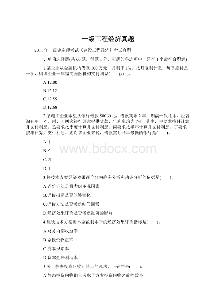 一级工程经济真题.docx