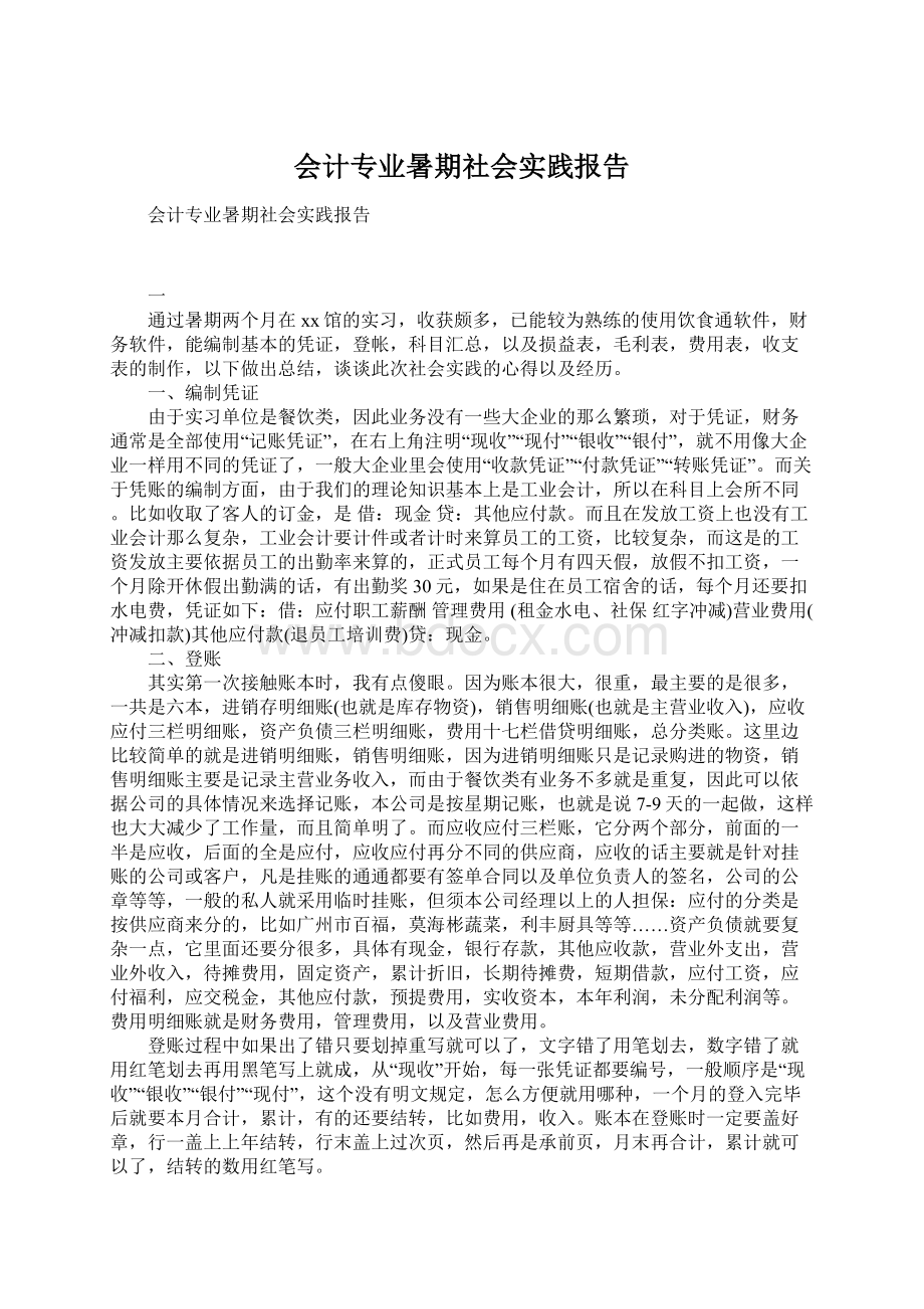 会计专业暑期社会实践报告Word文档下载推荐.docx