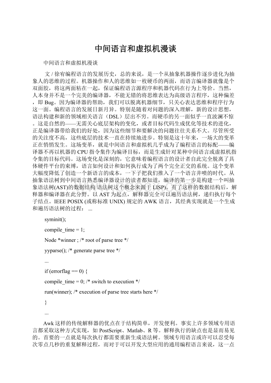 中间语言和虚拟机漫谈Word文档格式.docx