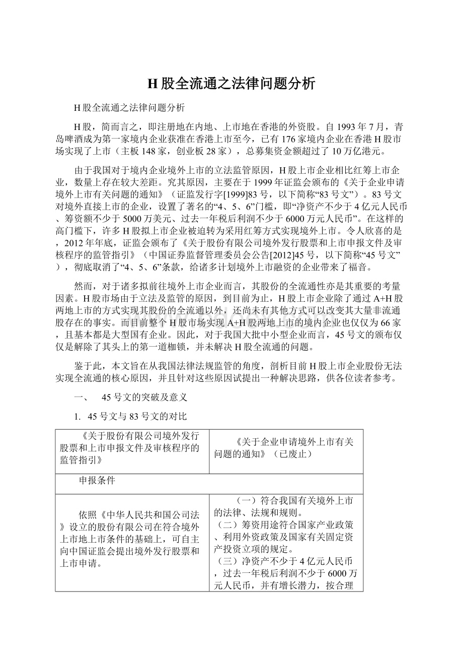 H股全流通之法律问题分析.docx_第1页