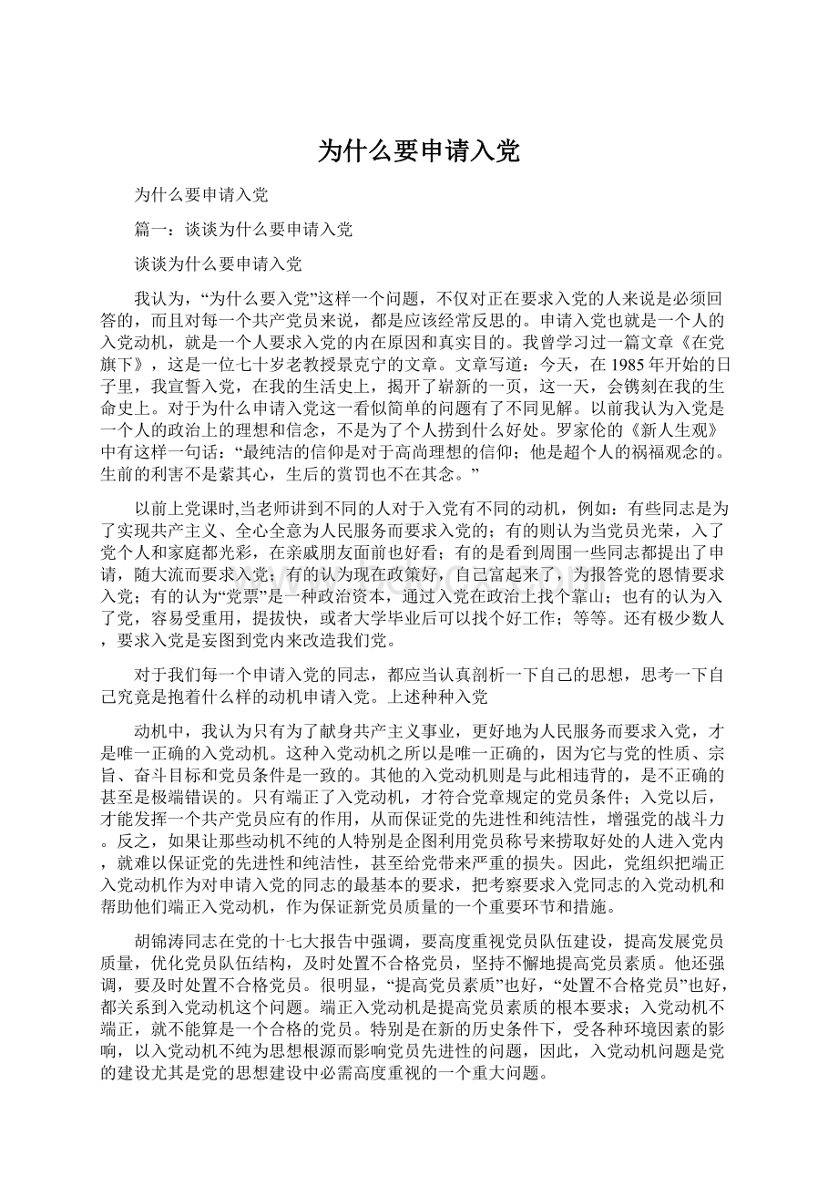 为什么要申请入党Word文档格式.docx_第1页