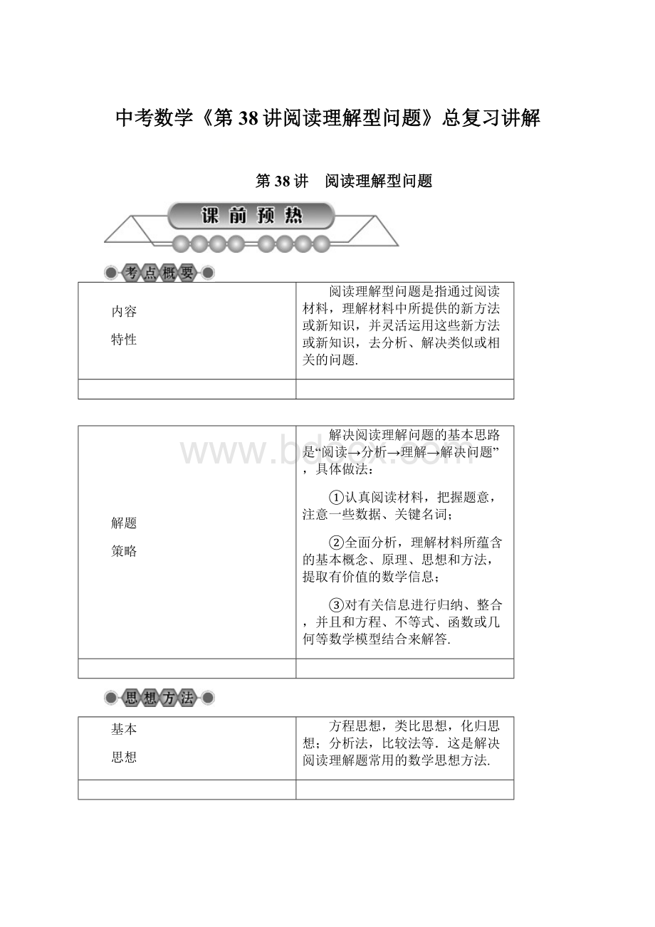 中考数学《第38讲阅读理解型问题》总复习讲解文档格式.docx_第1页