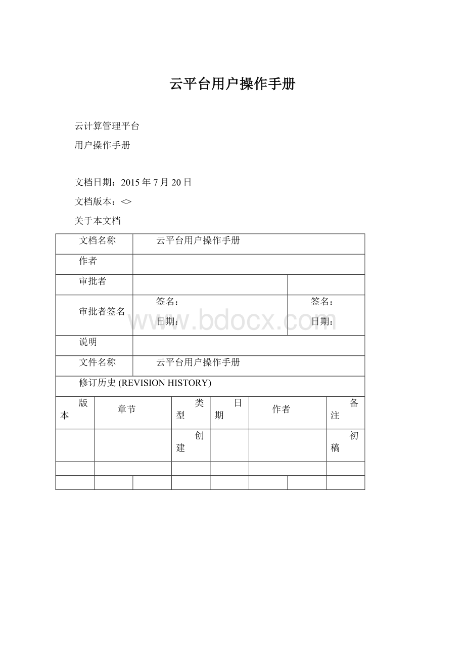 云平台用户操作手册Word格式文档下载.docx