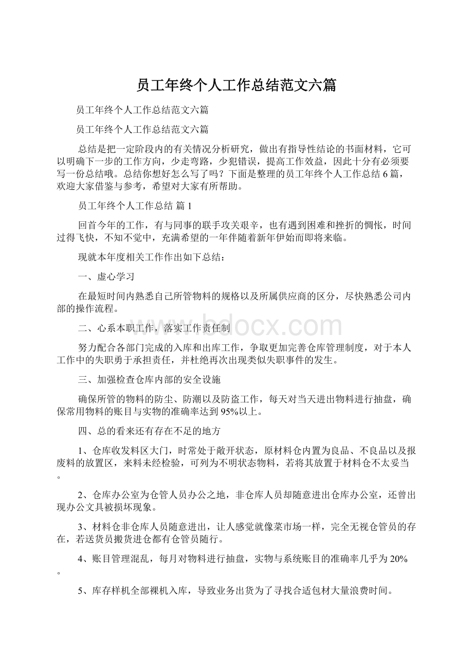 员工年终个人工作总结范文六篇Word文档格式.docx