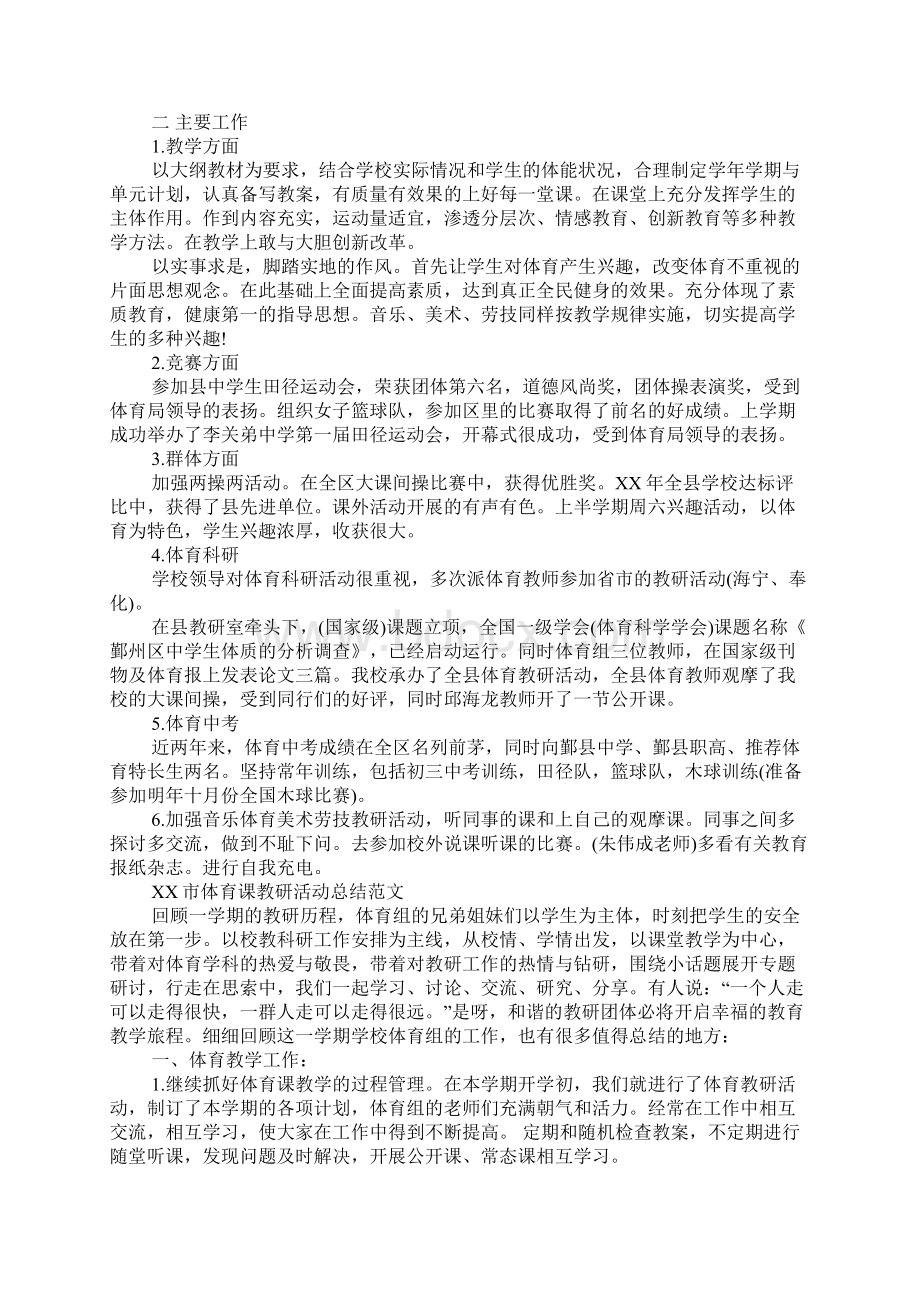 XX市体育课教研活动总结模板大全Word文件下载.docx_第3页