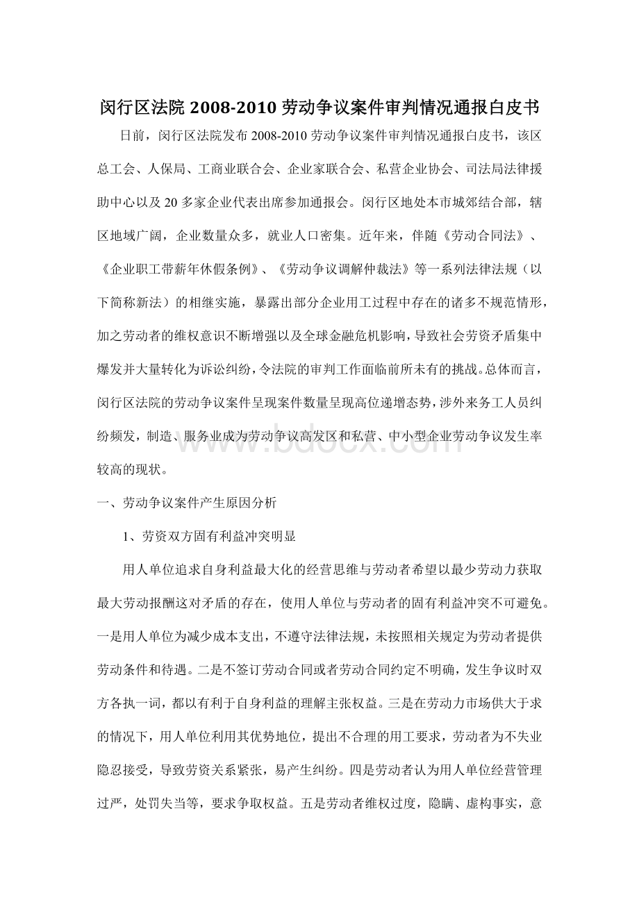 闵行区法院2008-2010劳动争议案件审判情况通报白皮书.docx_第1页