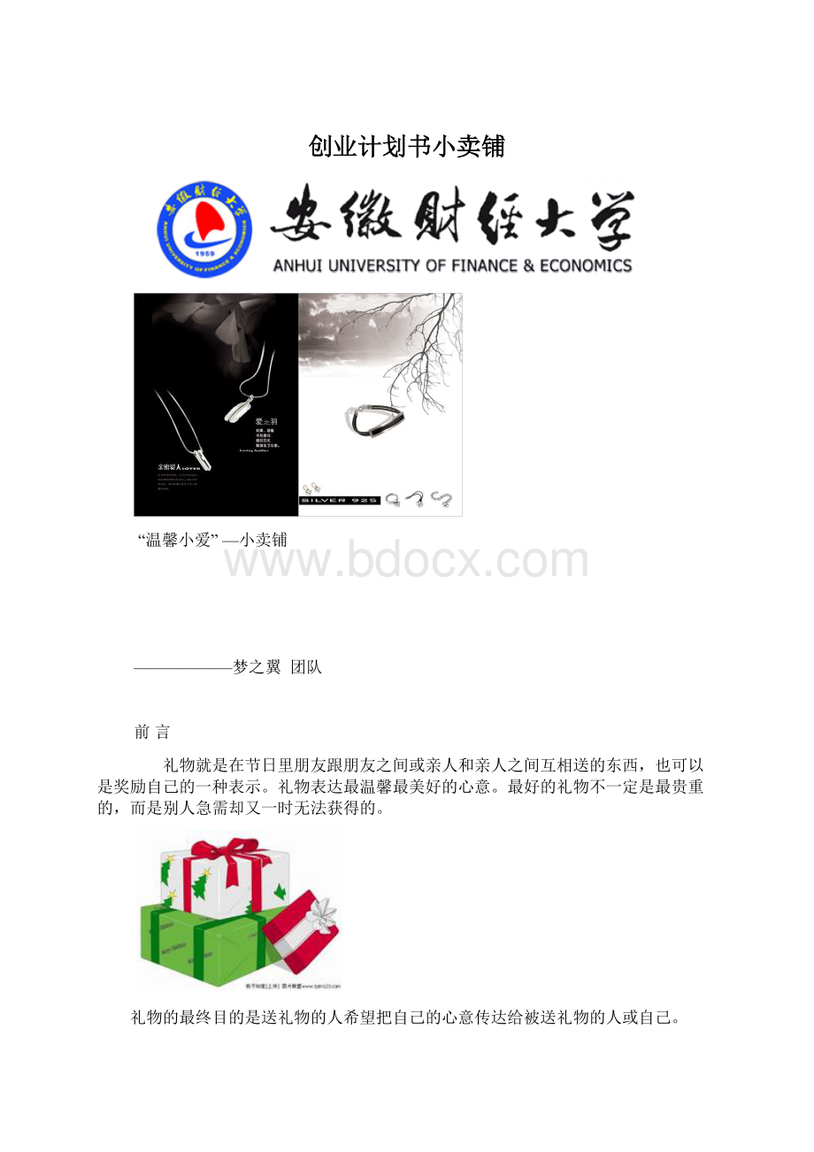 创业计划书小卖铺Word格式文档下载.docx_第1页