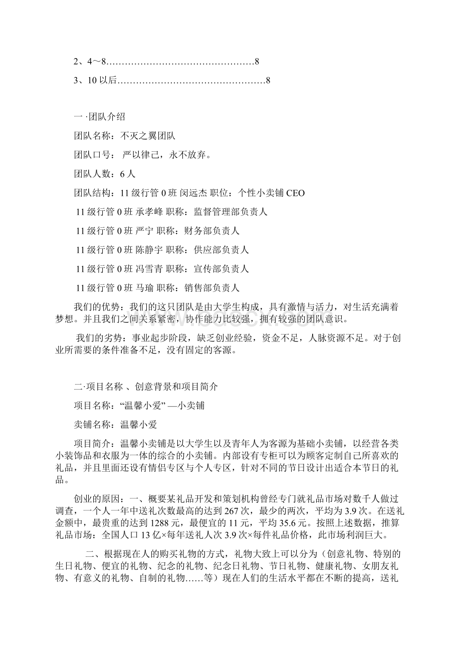 创业计划书小卖铺Word格式文档下载.docx_第3页