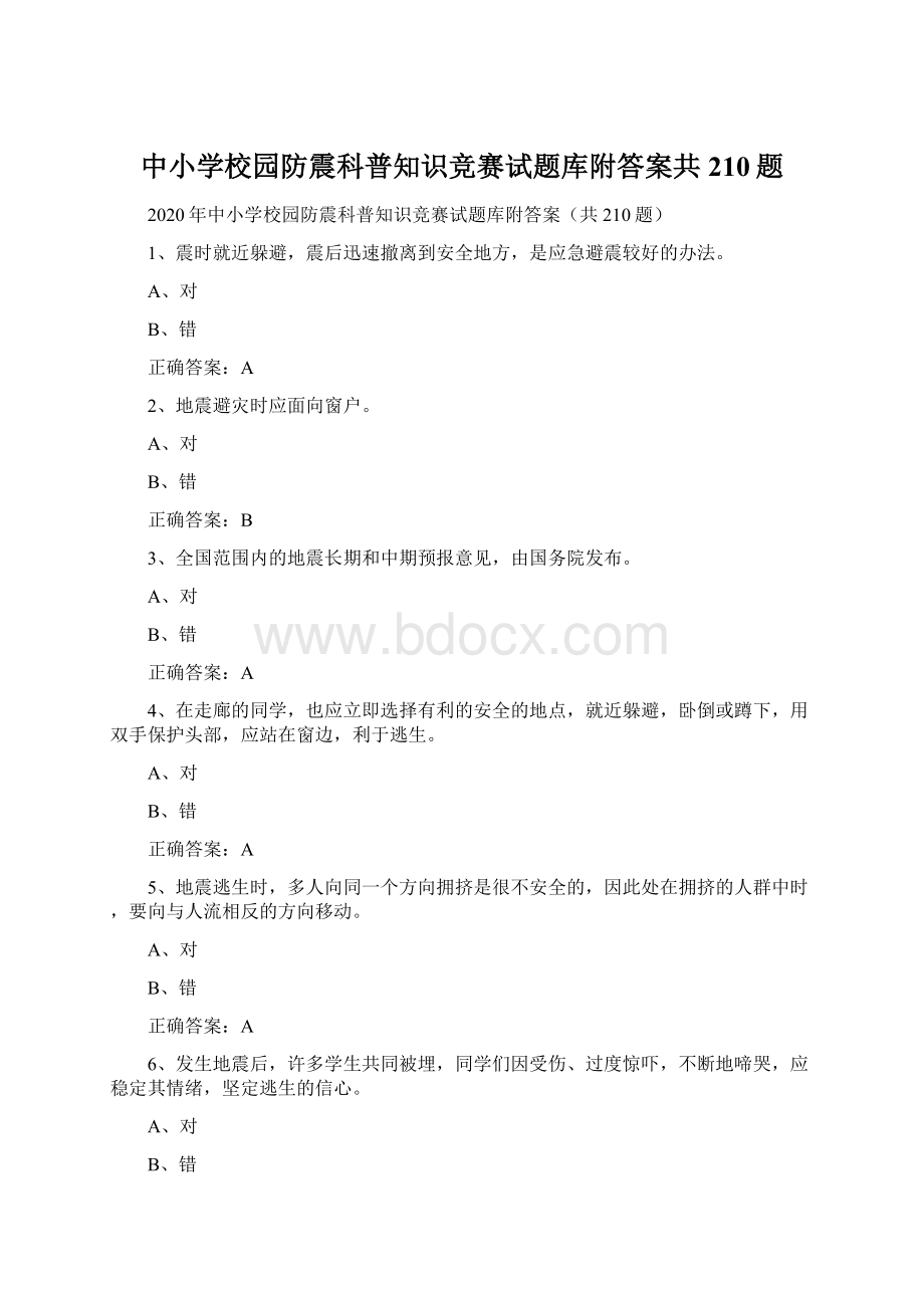 中小学校园防震科普知识竞赛试题库附答案共210题文档格式.docx