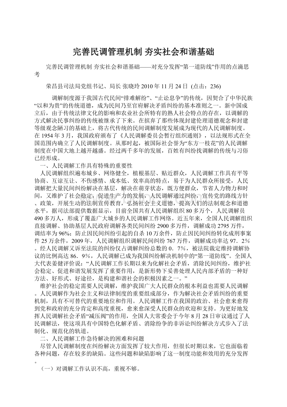 完善民调管理机制 夯实社会和谐基础Word文件下载.docx_第1页