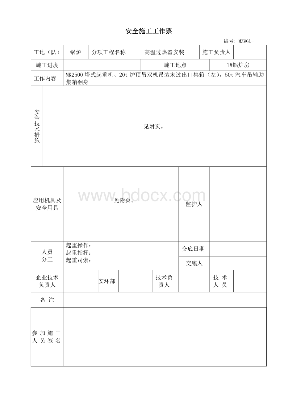 安全施工工作票(末过集箱左出)Word下载.doc