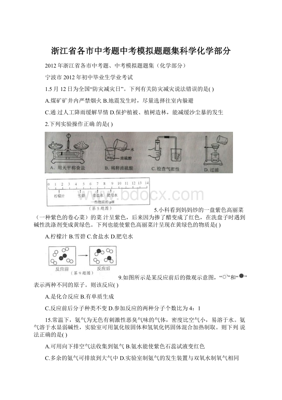 浙江省各市中考题中考模拟题题集科学化学部分Word文件下载.docx