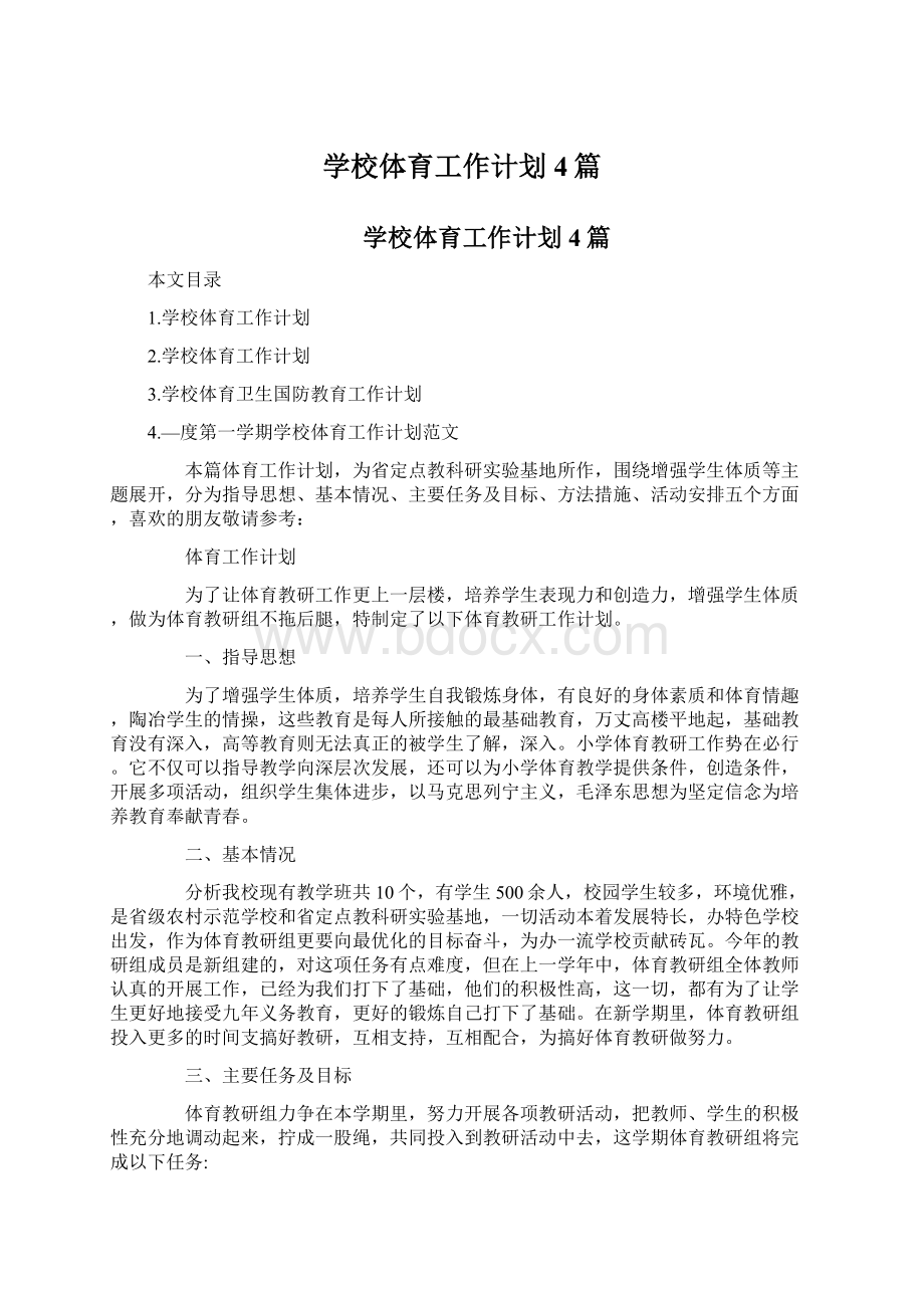 学校体育工作计划4篇Word文档格式.docx_第1页