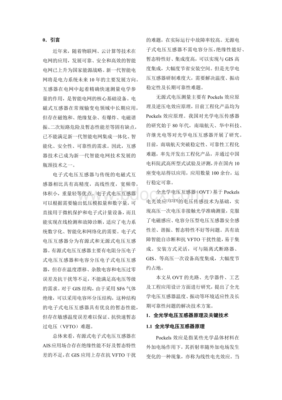 全光学电压互感器关键技术及其工程应用Word下载.docx_第2页