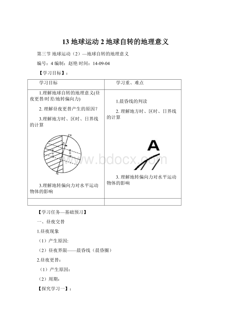 13地球运动2地球自转的地理意义.docx_第1页