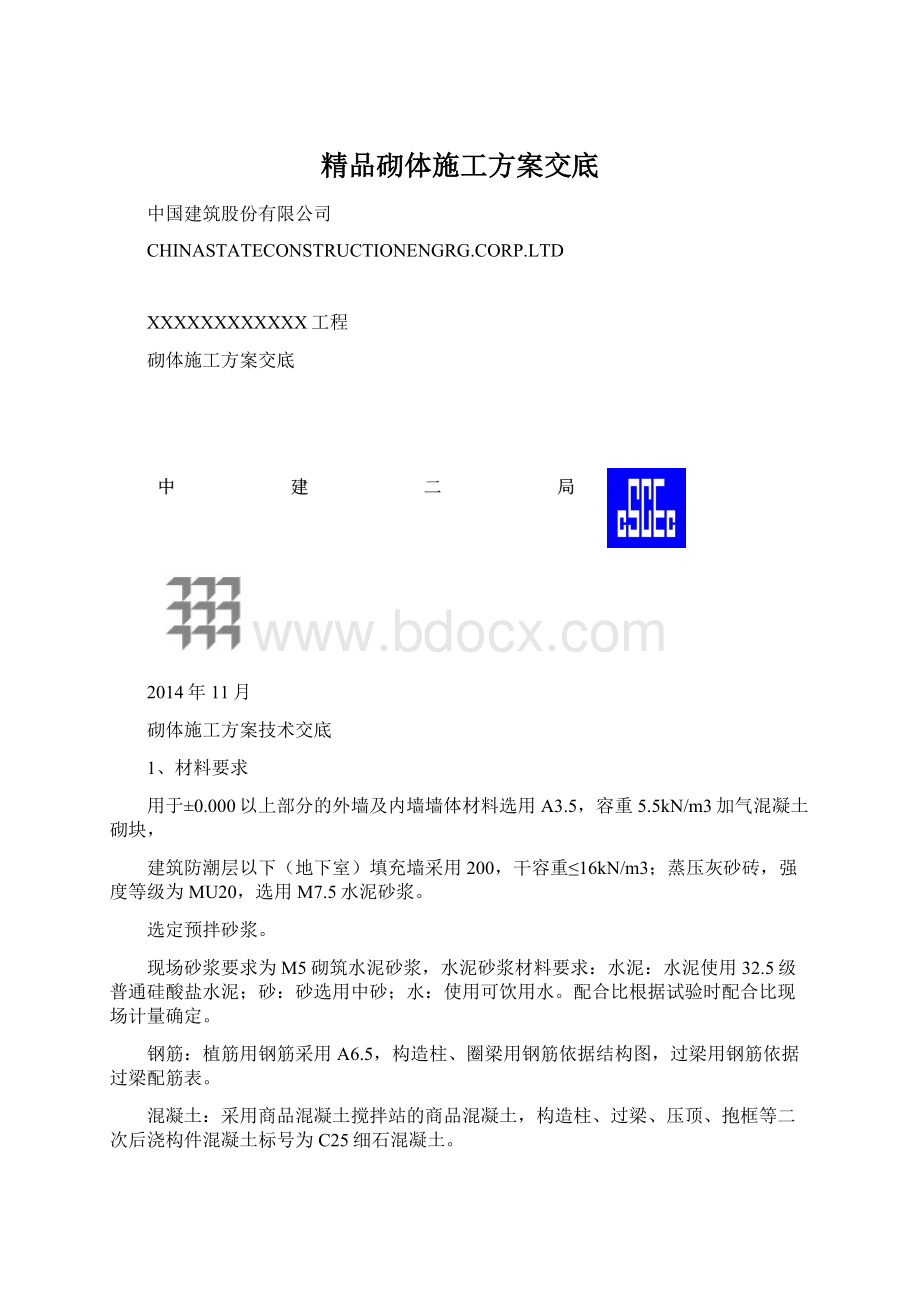 精品砌体施工方案交底Word格式.docx_第1页