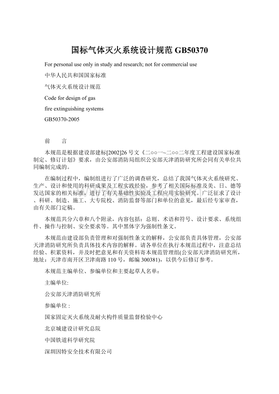 国标气体灭火系统设计规范GB50370.docx