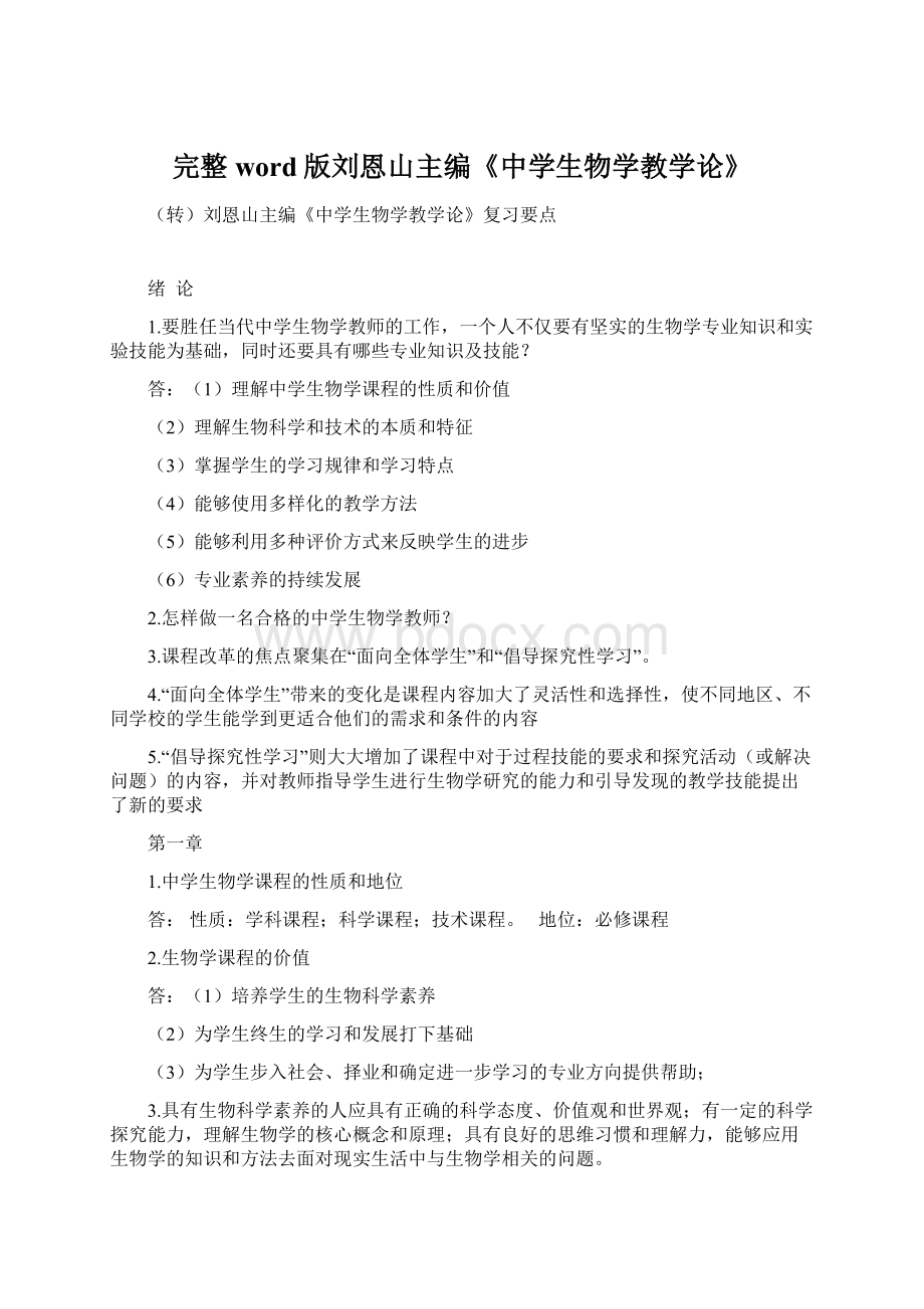 完整word版刘恩山主编《中学生物学教学论》.docx