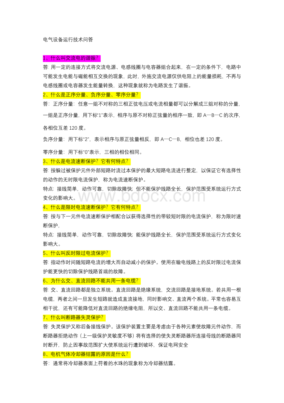 电气设备运行技术问答.docx_第1页