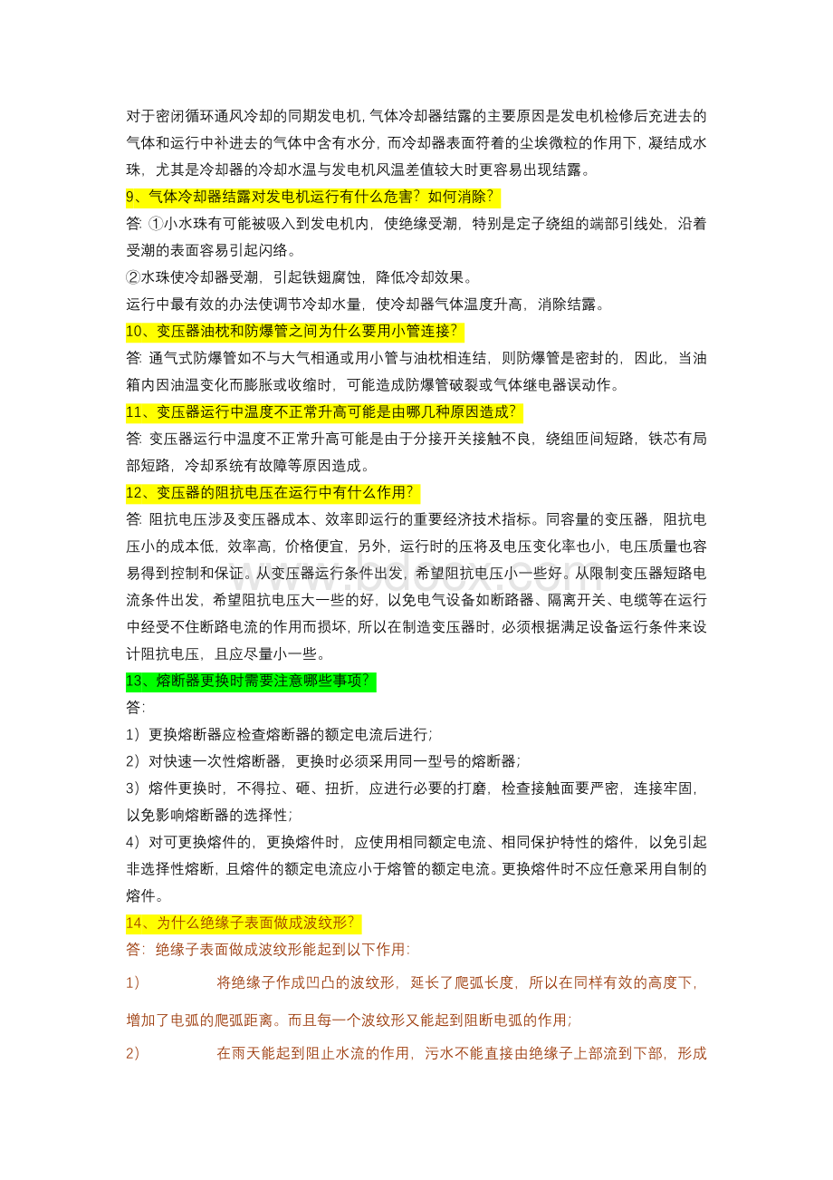 电气设备运行技术问答Word格式.docx_第2页