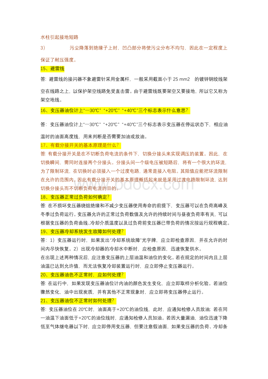 电气设备运行技术问答Word格式.docx_第3页