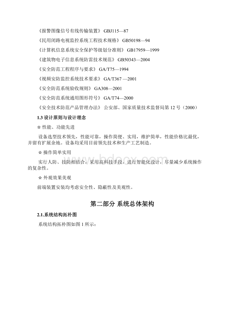 监控系统方案设计书Word下载.docx_第2页