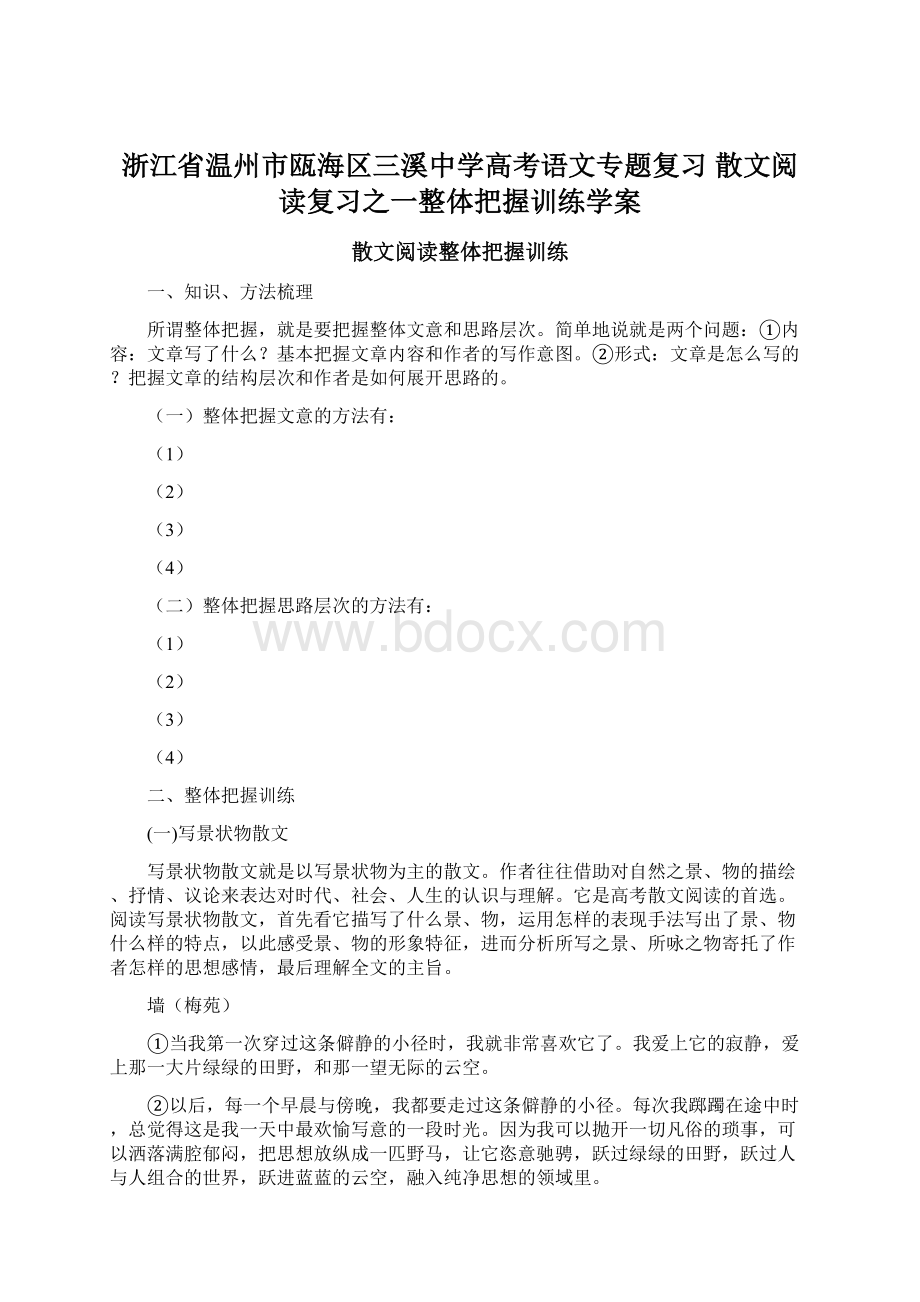 浙江省温州市瓯海区三溪中学高考语文专题复习 散文阅读复习之一整体把握训练学案Word文件下载.docx