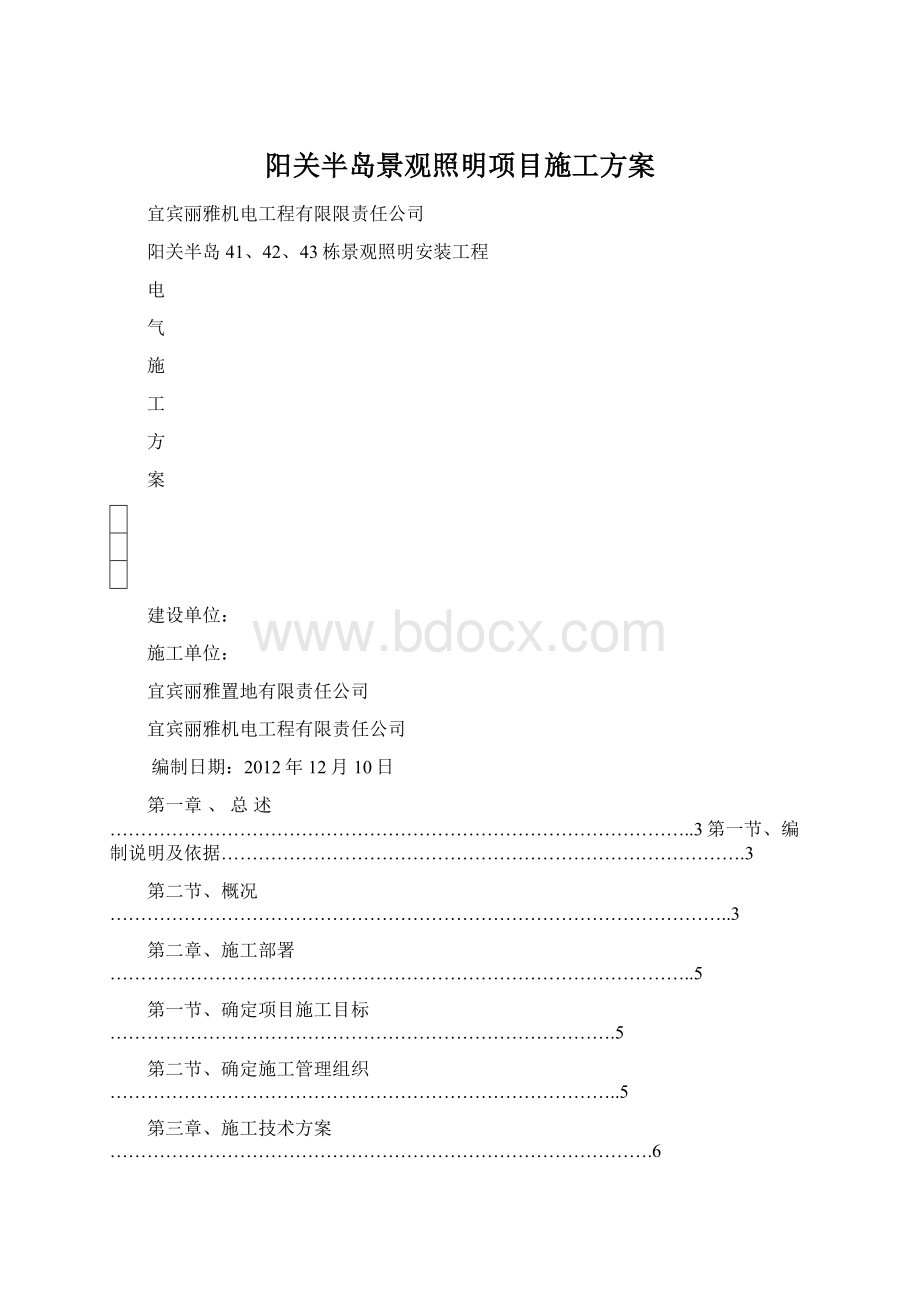 阳关半岛景观照明项目施工方案Word文件下载.docx