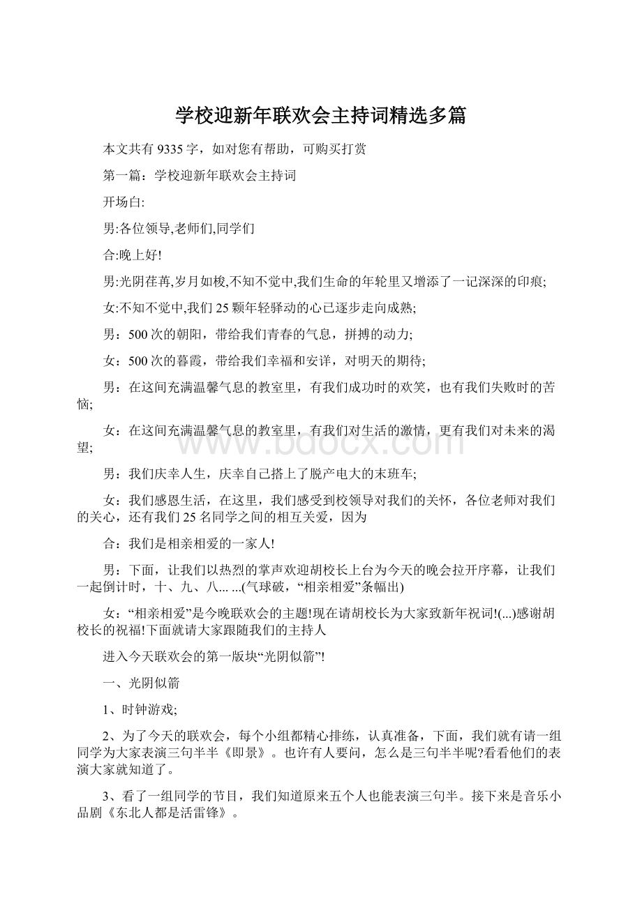 学校迎新年联欢会主持词精选多篇文档格式.docx_第1页