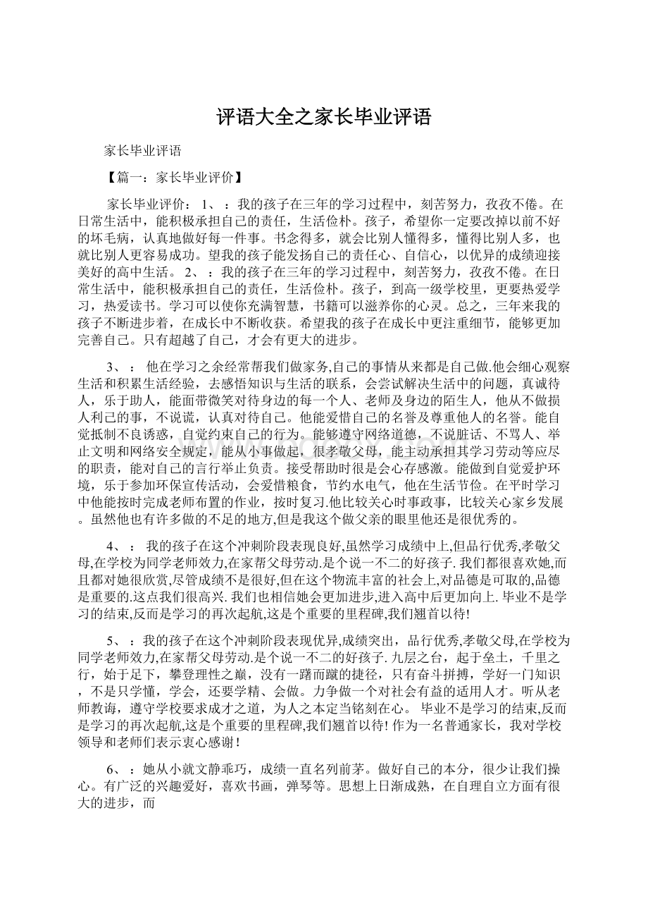 评语大全之家长毕业评语.docx_第1页