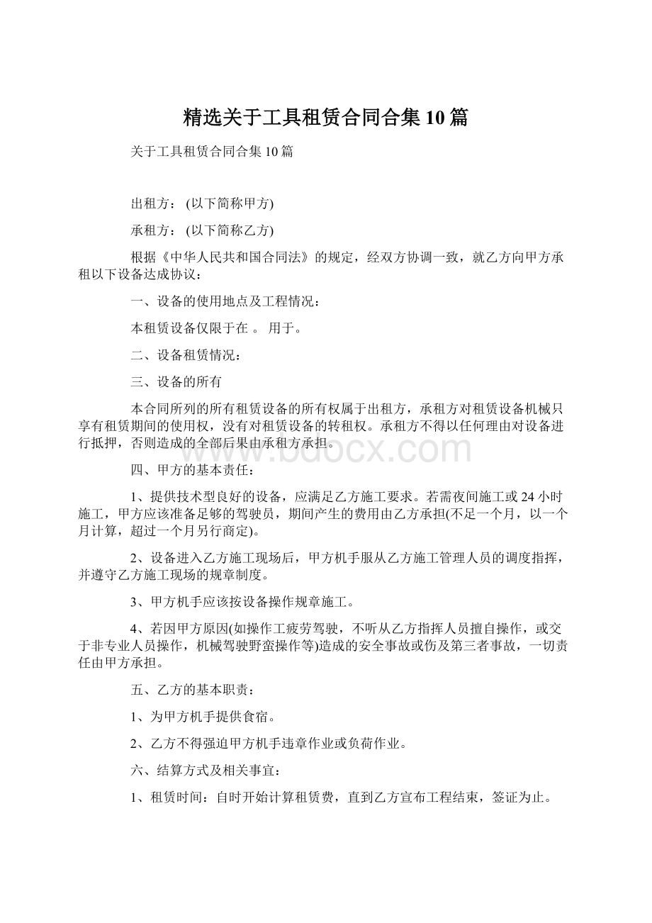 精选关于工具租赁合同合集10篇.docx_第1页