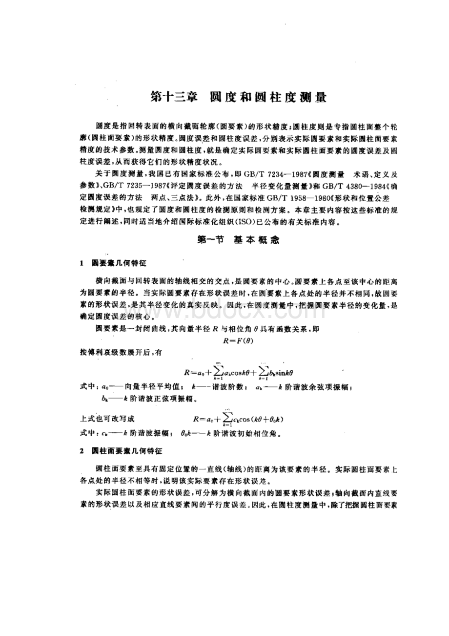 圆度和圆柱度误差测量.pdf_第1页