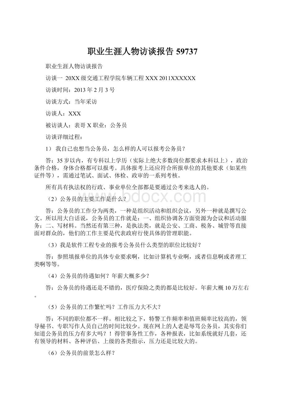 职业生涯人物访谈报告59737文档格式.docx_第1页