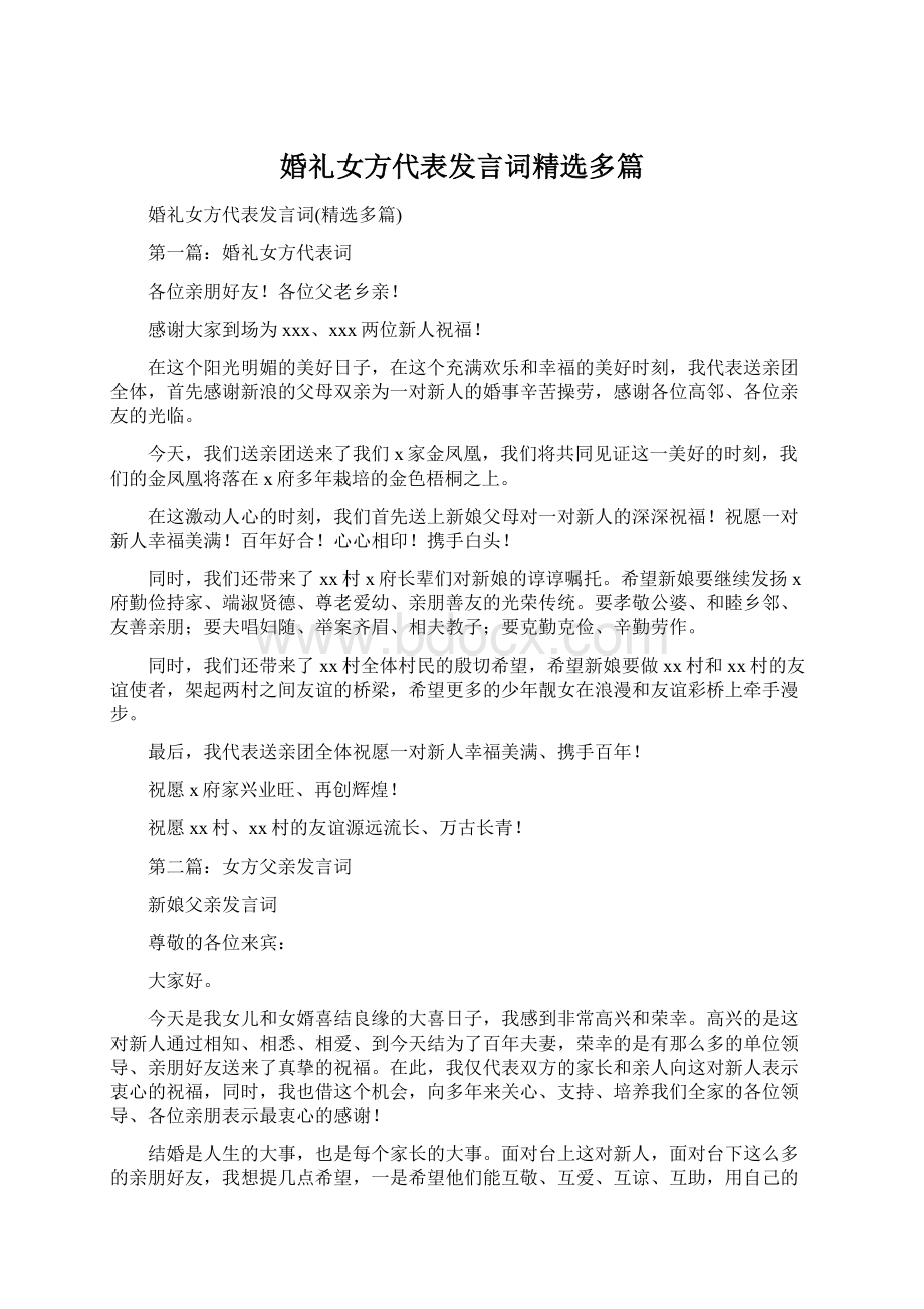 婚礼女方代表发言词精选多篇文档格式.docx