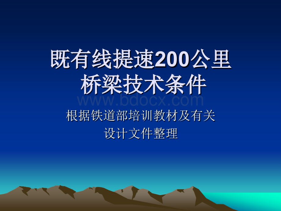 既有线提速200公里桥梁技术条件.ppt