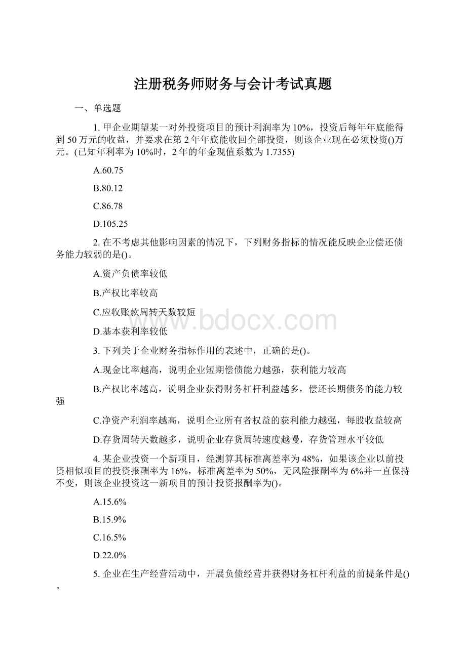 注册税务师财务与会计考试真题Word文档格式.docx_第1页