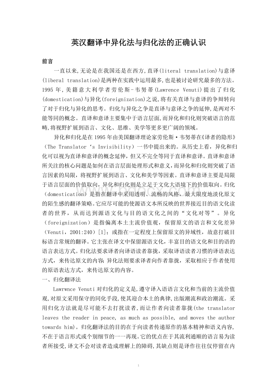 英汉翻译中异化法与归化法的正确认识Word格式文档下载.doc