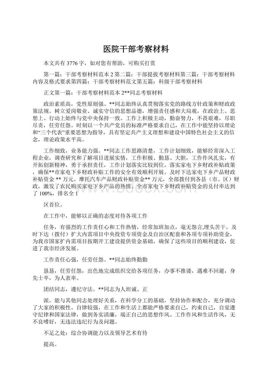 医院干部考察材料Word文档格式.docx