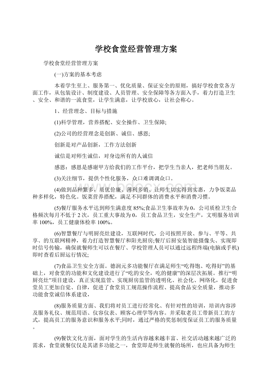 学校食堂经营管理方案Word文档下载推荐.docx_第1页