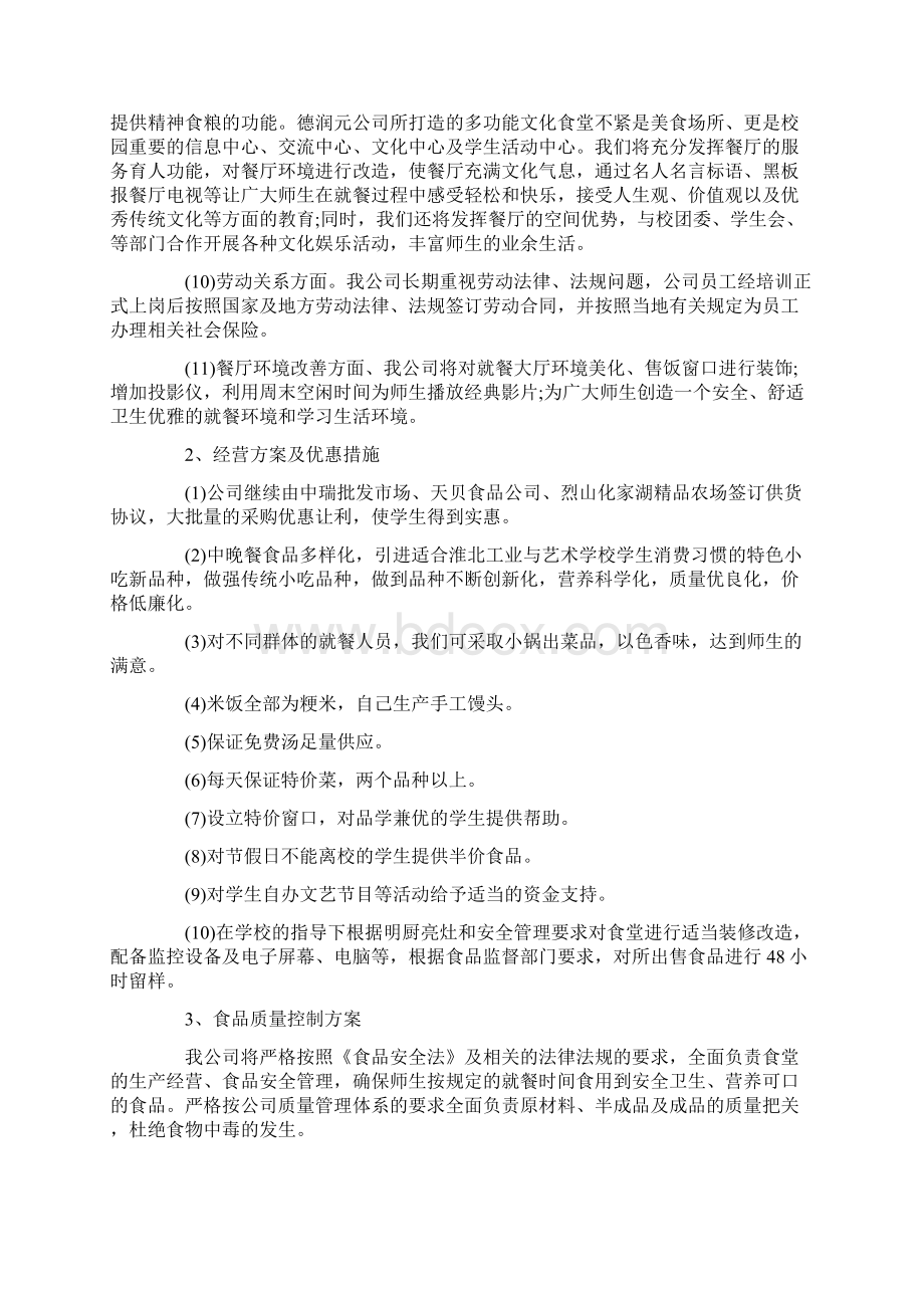 学校食堂经营管理方案Word文档下载推荐.docx_第2页