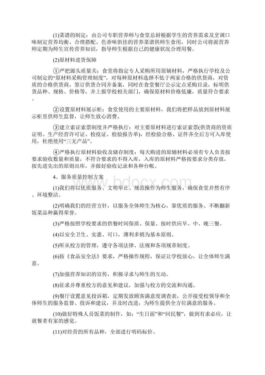 学校食堂经营管理方案Word文档下载推荐.docx_第3页