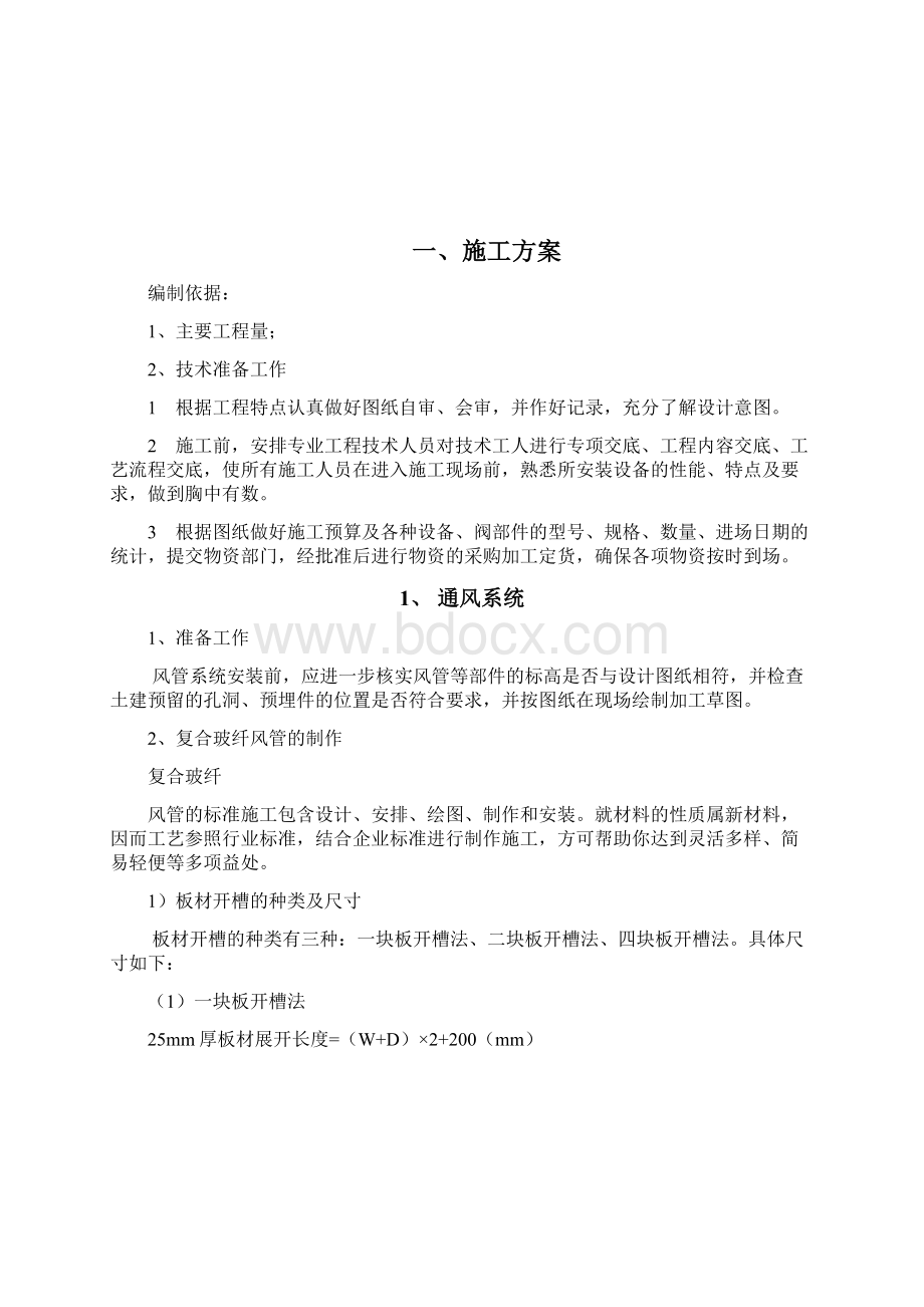 施工方案Word文档下载推荐.docx_第3页