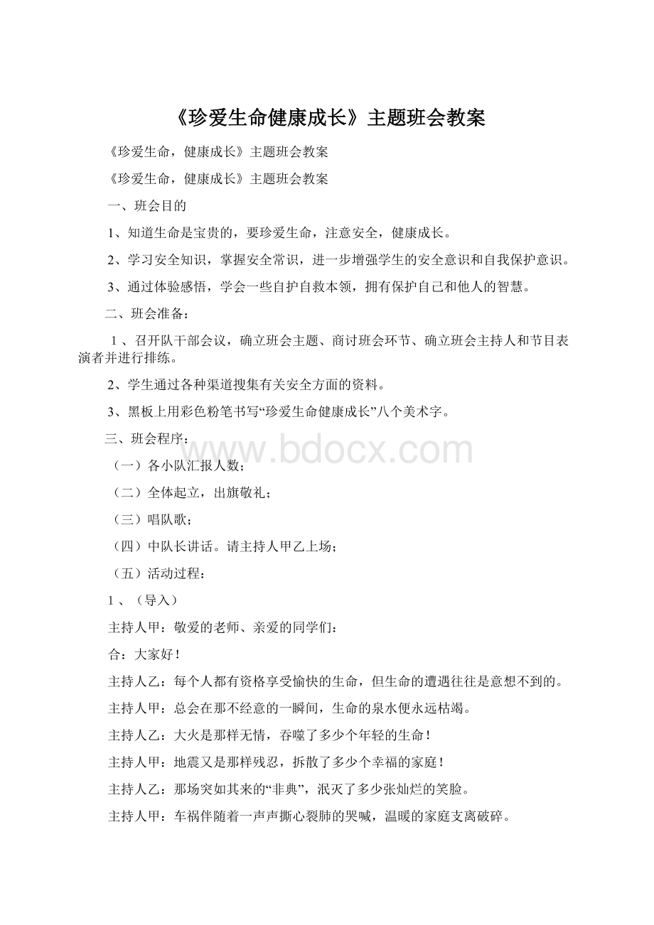 《珍爱生命健康成长》主题班会教案.docx