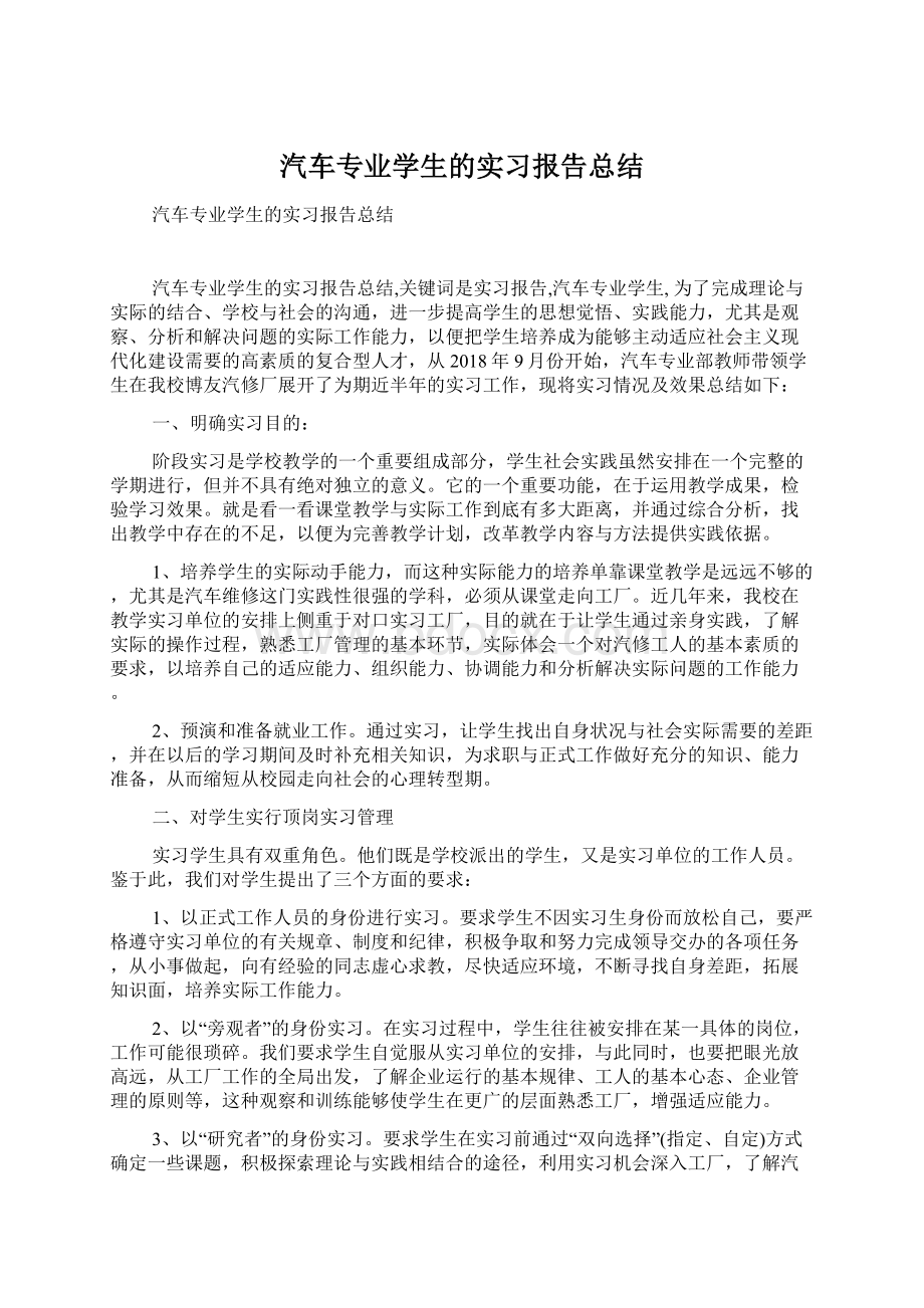 汽车专业学生的实习报告总结.docx