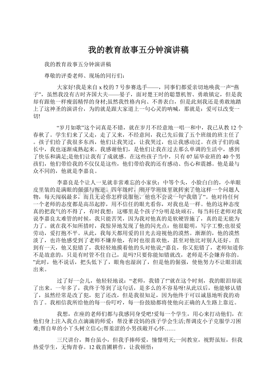 我的教育故事五分钟演讲稿Word格式.docx_第1页