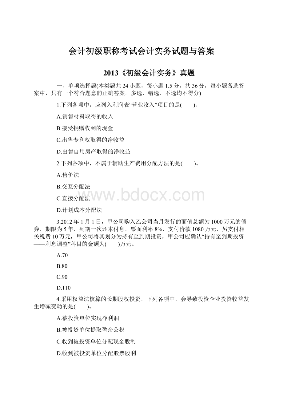 会计初级职称考试会计实务试题与答案.docx