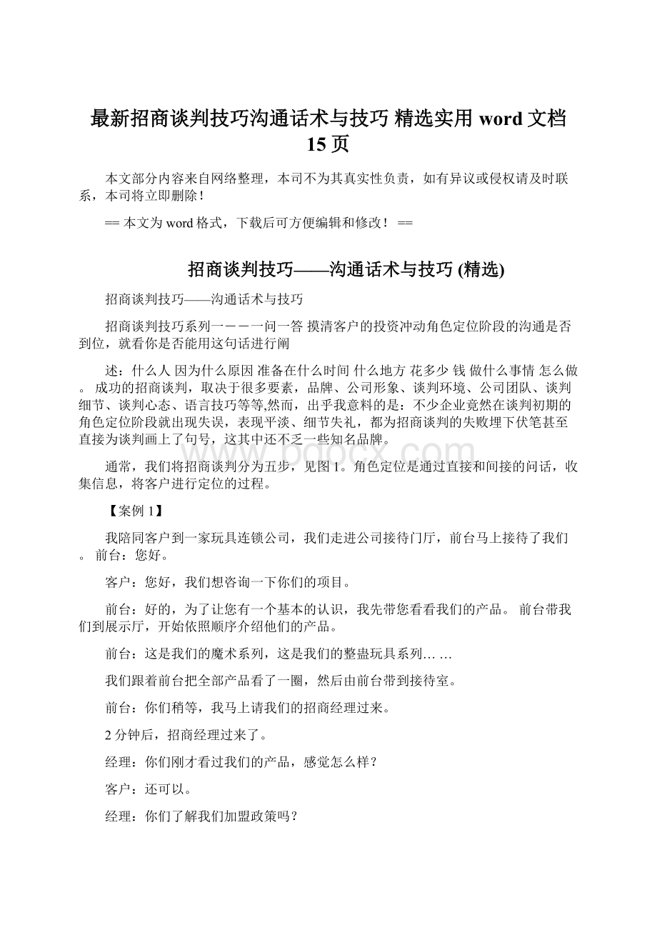 最新招商谈判技巧沟通话术与技巧 精选实用word文档 15页Word格式文档下载.docx